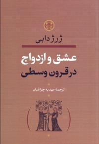 عشق و ازدواج در قرون وسطی